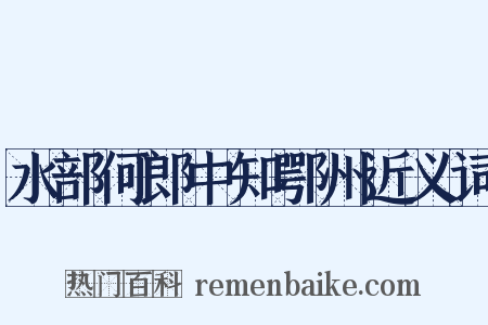 水部何郎中知鄂州近义词是什么意思的图片